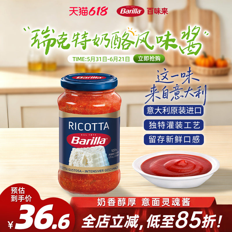 Barilla百味来意大利进口瑞克特奶酪风味400g西餐番茄意面肉酱
