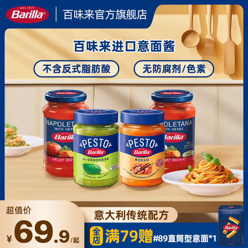 Barilla百味来进口意面酱意大利面酱意粉番茄罗勒拌面专用酱送礼