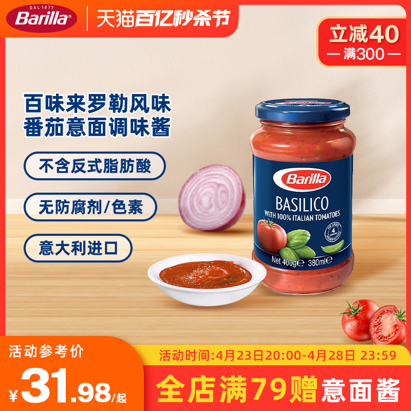 Barilla意大利面酱进口意面酱番茄罗勒拌面专用酱家用西餐调味料-封面