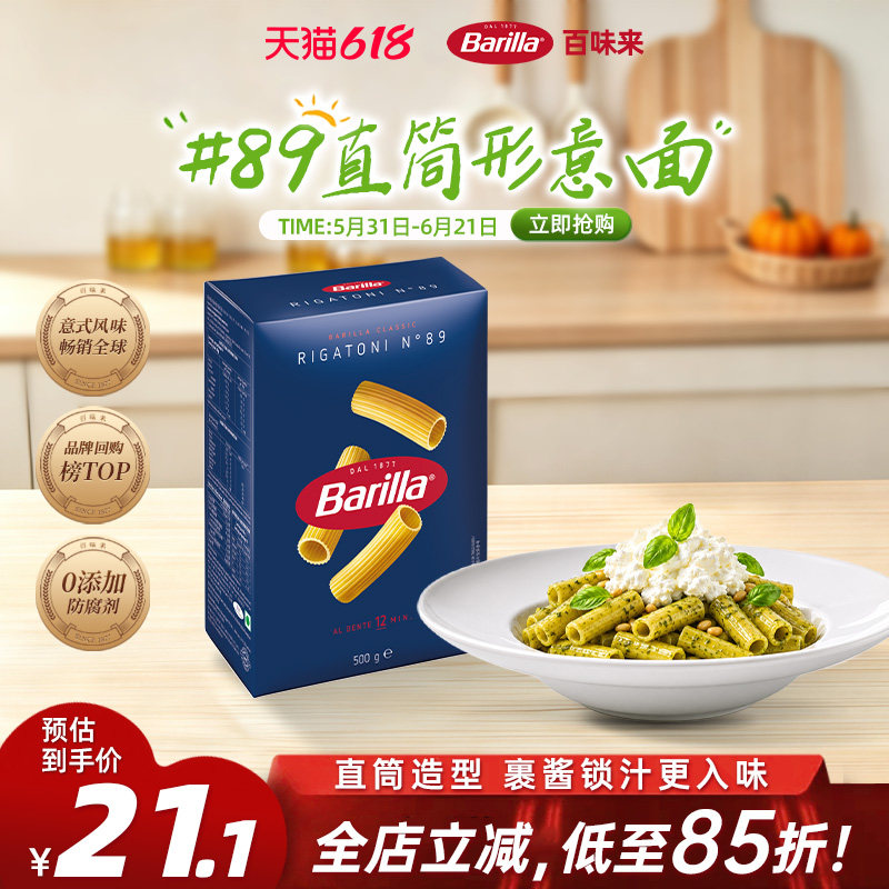 Barilla百味来意大利面#89直筒型意面进口意粉旗舰店低脂面条早餐