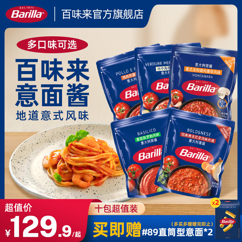 Barilla百味来意大利面酱肉酱番茄罗勒意面酱拌面专用家用十包装