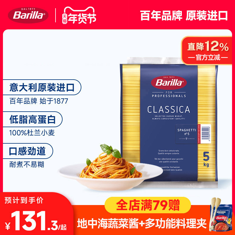 Barilla百味来意大利面#5传统直形意面5公斤量贩装进口商用意粉