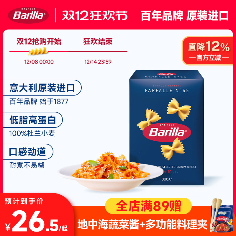 Barilla百味来意大利面#65蝴蝶形意面进口通心粉番茄肉酱家用意粉