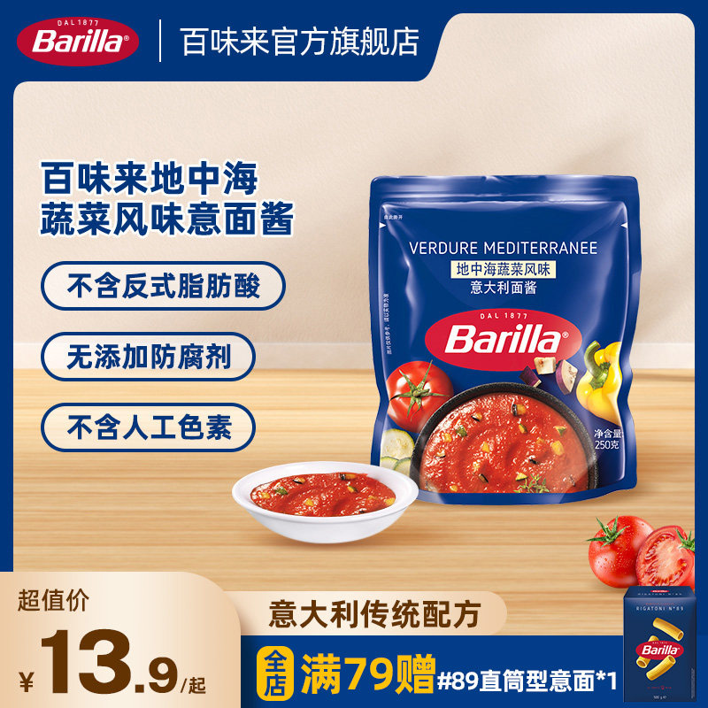 Barilla百味来官方旗舰店地中海蔬菜风味意面酱袋装意大利面酱