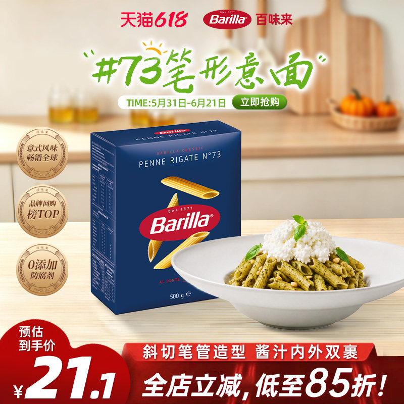 Barilla百味来意大利面#73笔形面进口通心粉儿童意面家用低脂面条
