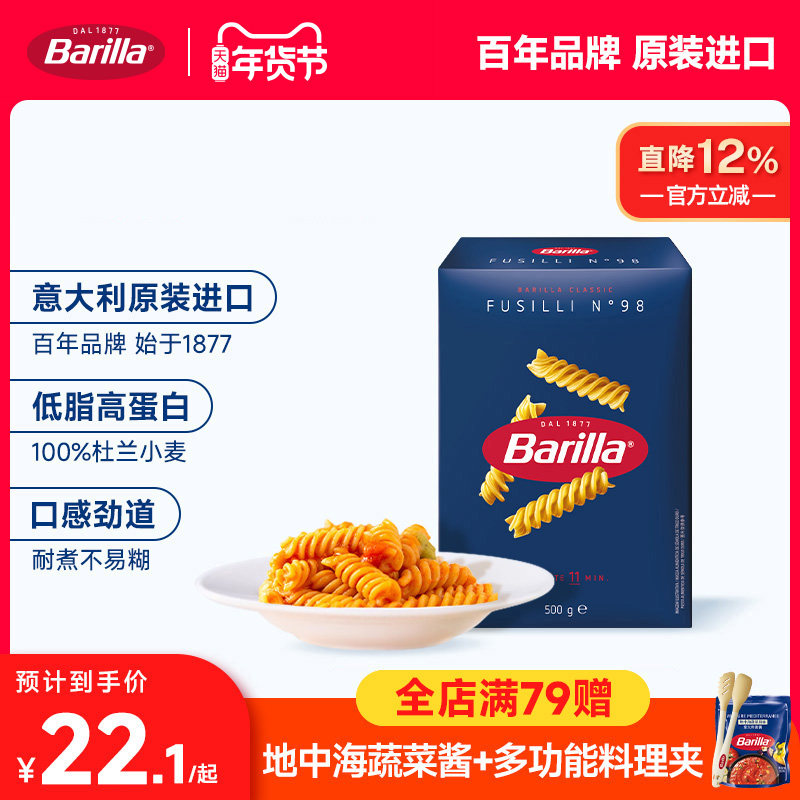 Barilla百味来意大利面#98螺旋形意面进口通心粉家用低脂面条肉酱