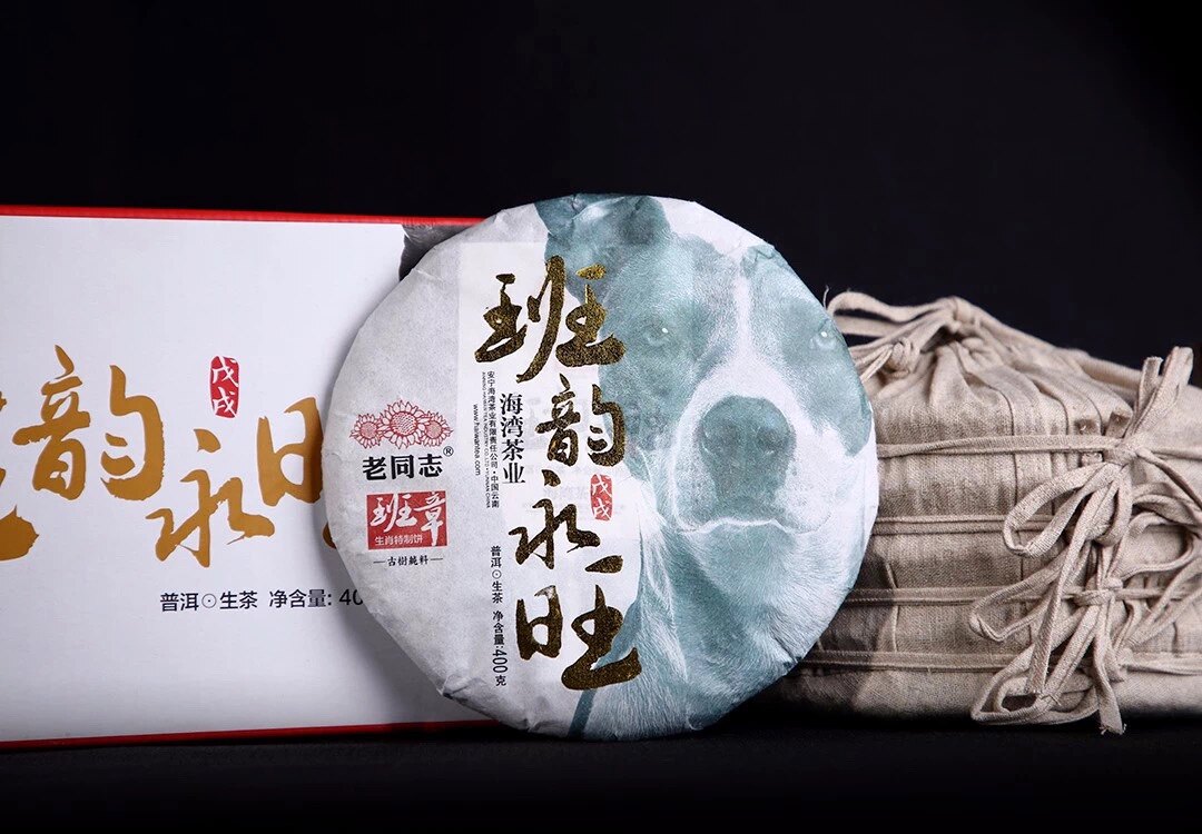 2018 海湾茶厂 老同志普洱茶 班章特制 生肖饼 狗饼 班韵永旺