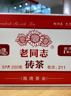 2021年 云南海湾茶业 老同志普洱茶 9988 熟茶砖 211批次 250g盒