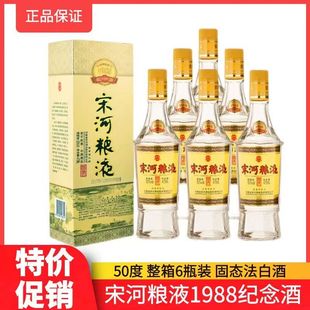 宋河粮液1988纪念酒50度475ml6瓶浓香型酒河南老家名酒送礼2021年