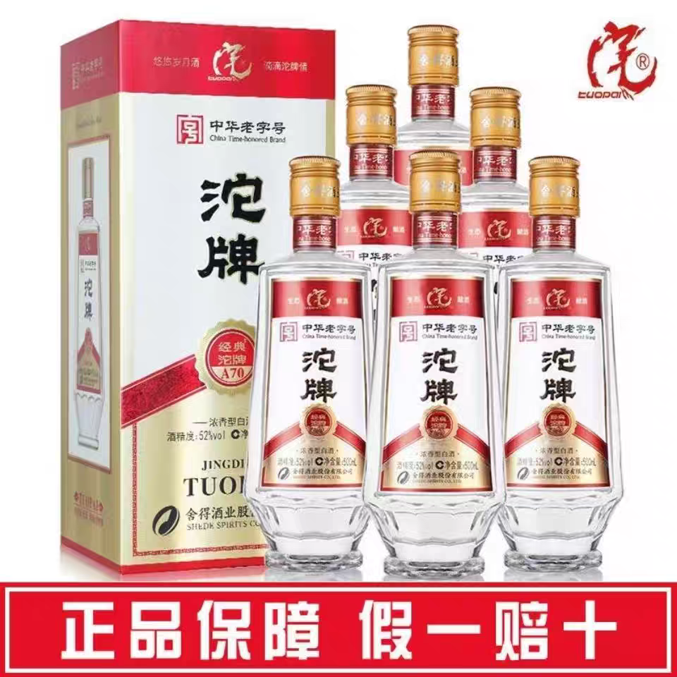 沱牌经典A70浓香型酒52度500ml*6瓶整箱礼盒纯粮固态喜宴婚宴喜酒