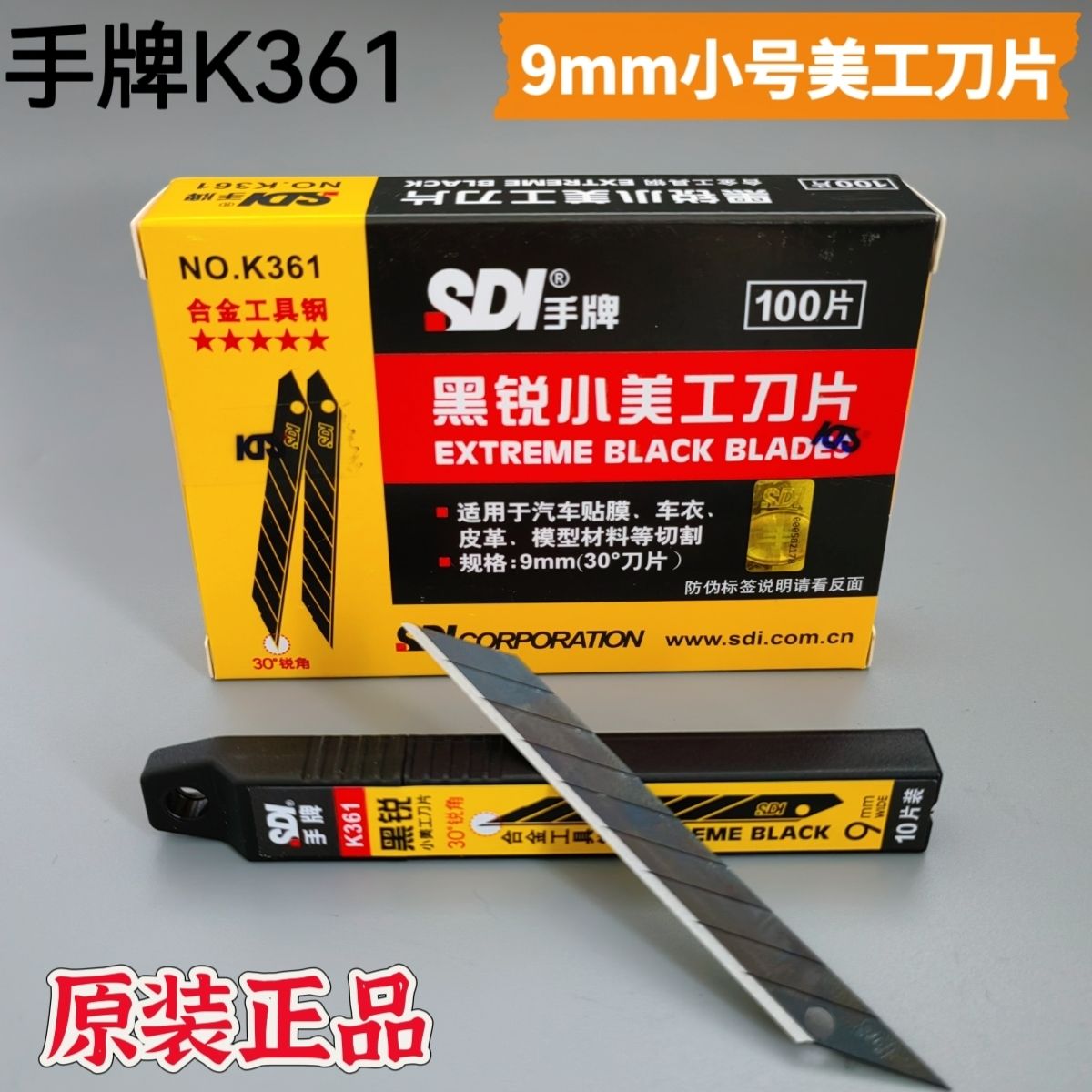 包邮SDI手牌K361汽车贴膜车美工刀片30度锐角尖刀片全黑刃9mm小号