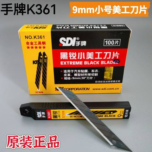 SDI手牌K361汽车贴膜衣美工刀片
