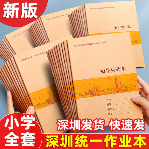 深圳统一作业本小学语文写字