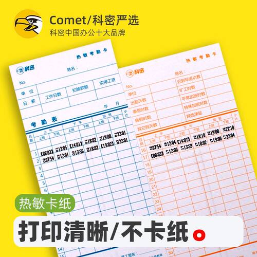 原装科密热敏考勤卡纸适用AT-370/AT-50/30/70/330热敏考勤机卡纸
