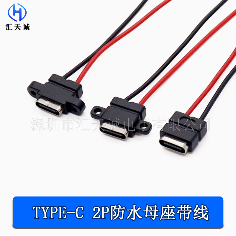 TYPE-C2P防水母座带线充电插座