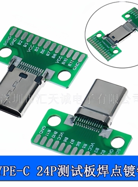 TYPE-C 24P带测试板公头母座 测电流导通PCB转接板 USB夹板焊线式