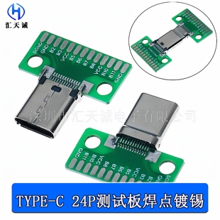 测电流导通PCB转接板 TYPE 24P带测试板公头母座 USB夹板焊线式