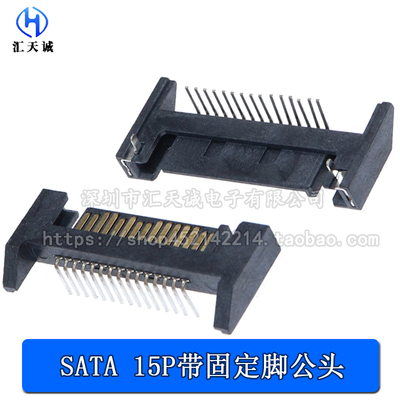 SATA 15P公头反弯针带固定引脚 90度卧式插件 数据电源传输接口