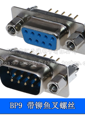 鱼叉式 DB9  直插母座 公座DP9针铆鱼叉脚带固定螺丝柱 RS232插座
