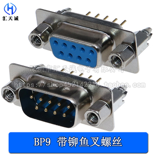 鱼叉式 DB9  直插母座 公座DP9针铆鱼叉脚带固定螺丝柱 RS232插座