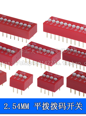 2.54MM红色拨码开关DS-1/2/3/4/5/6/7/8/9/10/12P位 直插平拨编码