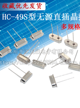 HC-49S直插无源晶振4M 6M 8M 10M 11.0592 12M 16M 20M 24M 25M