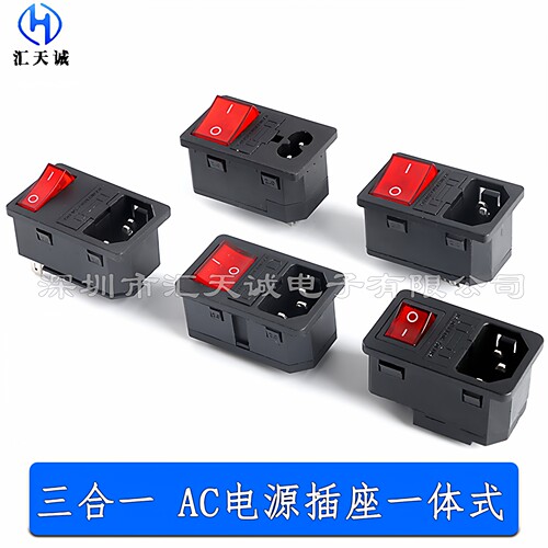 AC电源开关+保险丝+插座三合一