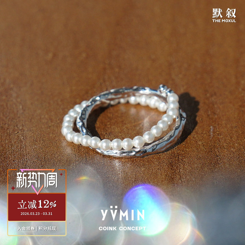 YVMIN尤目 甜食系列 珍珠串肌理银戒指 925纯银原创设计师造型感