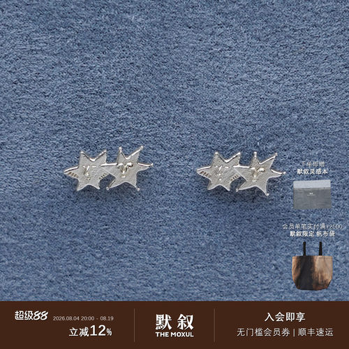 SALE E PEPE胡椒盐 纯银群星耳钉 纯银小众原创设计气质耳饰 默叙