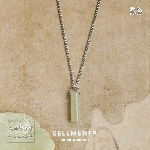 L'ELEMENTO和田玉925银项链吊坠