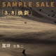 SALE SAMPLE 耳环 合集二 焕新倒数3天