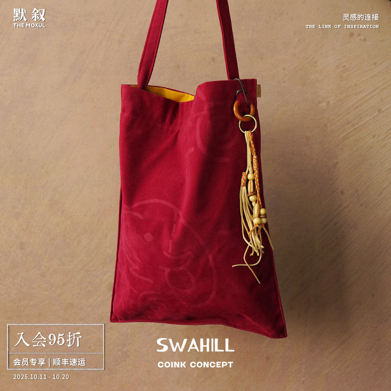 SWAHILL斯瓦山丘 拼色绒布袋 原创小众设计复古度假托特包 默叙