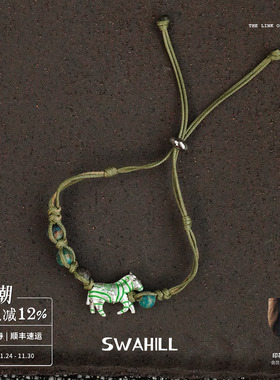 SWAHILL斯瓦山丘斑马编织手绳