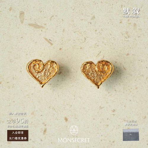 MONSECRET 爱心耳钉 原创设计小众休闲度假质感纹理心形耳饰 默叙