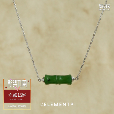 L'ELEMENTO和田青白玉竹节项链