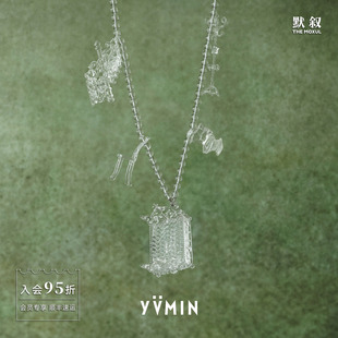YVMIN尤目 x AshleyWilliams 梦幻小屋家具长项链 原创设计师默叙