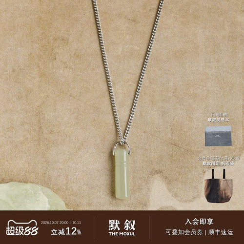 L'ELEMENTO和田玉925银项链吊坠