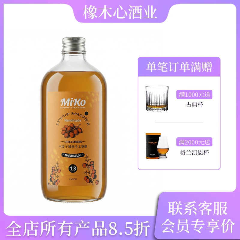 MIKO木姜子风味手工糖浆750ml 鸡尾酒调酒饮品水果茶果汁调制饮料图片