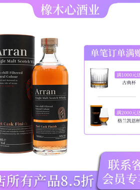 艾伦波特桶收尾熟成限量版单一麦芽威士忌 Arran Port Cask
