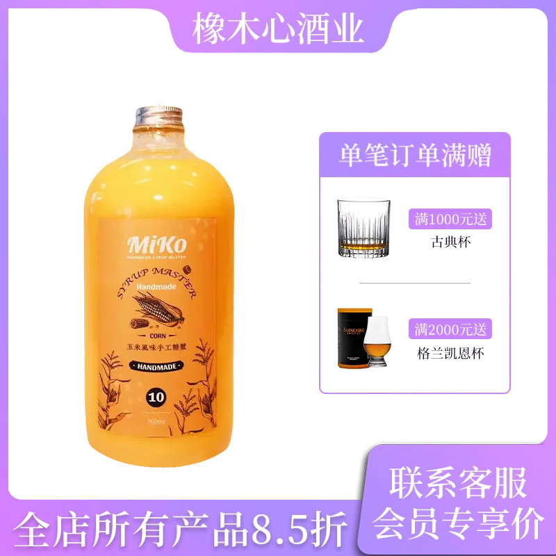 MIKO玉米风味手工糖浆750ml 鸡尾酒调酒饮品水果茶果汁调制饮料