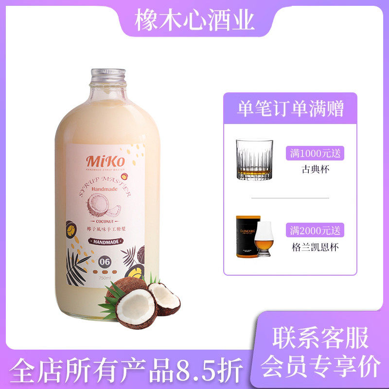 MIKO椰子风味手工糖浆750ml 鸡尾酒调酒饮品水果茶果汁调制饮料