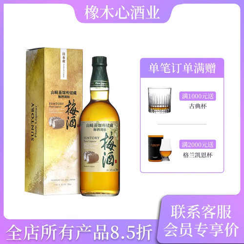 三得利山崎梅酒女士酒甜酒14度