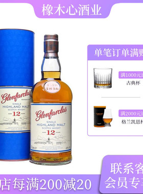 格兰花格12年苏格兰单一麦芽威士忌 Glenfarclas 12 Years
