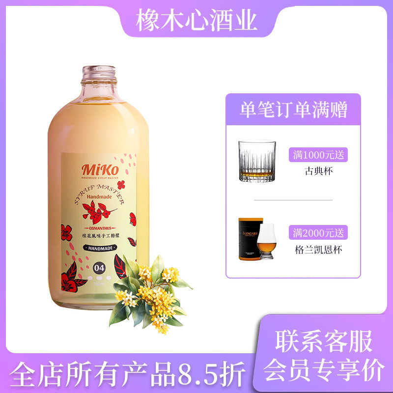 MIKO桂花风味手工糖浆750ml 鸡尾酒调酒饮品水果茶果汁调制饮料