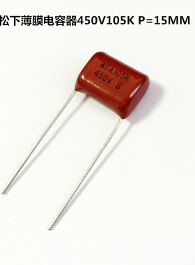 原装松下 金属化薄膜电容 CBB电容 WFA 450V105K 1UF P=15MM
