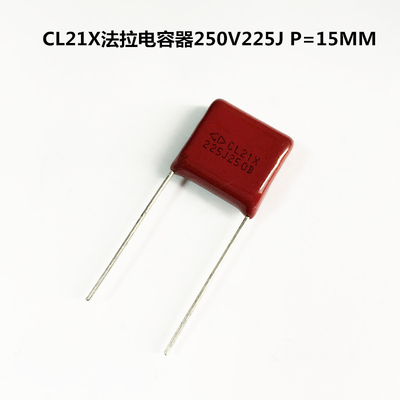 CL21X法拉薄膜电容器250V225J 2200nF 2.2uF P=15MM