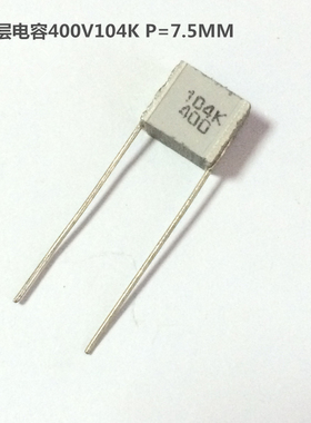 法拉400V104K 100nF 0.1uF P=7.5mm叠层千层糕耦合无感电容