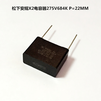 松下X2安规电容275V684K 0.68UF 680NF P=22MM 抗干扰电容
