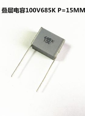 法拉100V685K 6.8uF P=15MM叠层千层糕耦合无感电容