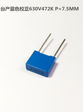 台产蓝色校正电容630V472 0.0047UF  P=7.5MM方块电容器